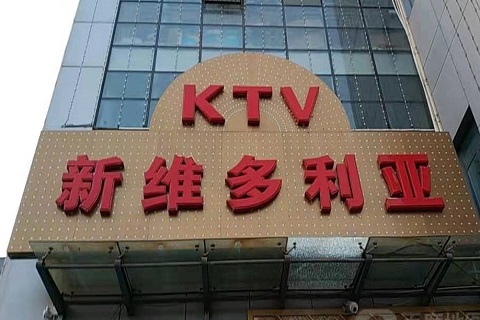 衢州维多利亚KTV消费价格
